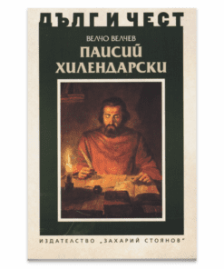 ПАИСИЙ ХИЛЕНДАРСКИ