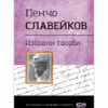 ПЕНЧО СЛАВЕЙКОВ - ИЗБРАНИ ТВОРБИ