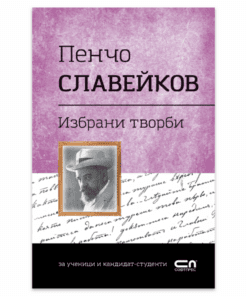 ПЕНЧО СЛАВЕЙКОВ - ИЗБРАНИ ТВОРБИ