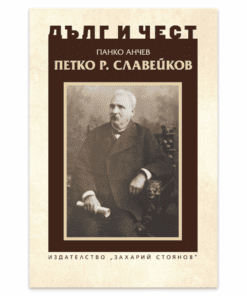 ПЕТКО Р. СЛАВЕЙКОВ