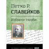 ПЕТКО Р. СЛАВЕЙКОВ - ИЗБРАНИ ТВОРБИ