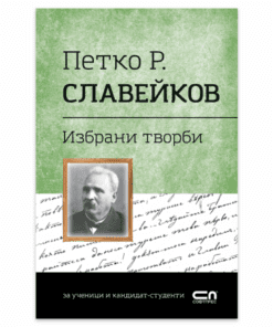 ПЕТКО Р. СЛАВЕЙКОВ - ИЗБРАНИ ТВОРБИ