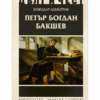 ПЕТЪР БОГДАН БАКШЕВ