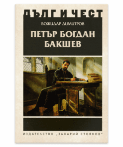 ПЕТЪР БОГДАН БАКШЕВ