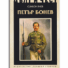 ПЕТЪР БОНЕВ
