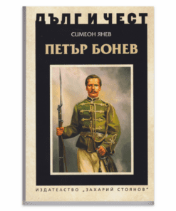 ПЕТЪР БОНЕВ
