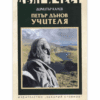 ПЕТЪР ДЪНОВ УЧИТЕЛЯ