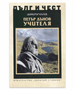 ПЕТЪР ДЪНОВ УЧИТЕЛЯ