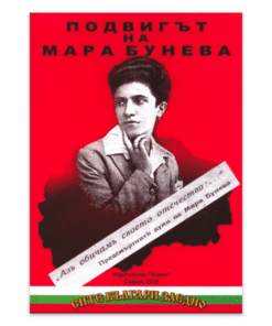 ПОДВИГЪТ НА МАРА БУНЕВА
