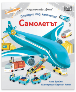 ПОГЛЕДНИ ПОД КАПАЧЕТО! САМОЛЕТЪТ