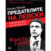 ПРЕДАТЕЛИТЕ НА ЛЕВСКИ И БЕЗСМЪРТИЕТО НА ПОП КРЪСТЬО