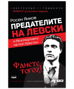 ПРЕДАТЕЛИТЕ НА ЛЕВСКИ И БЕЗСМЪРТИЕТО НА ПОП КРЪСТЬО