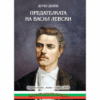 ПРЕДАТЕЛКАТА НА ВАСИЛ ЛЕВСКИ