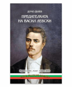 ПРЕДАТЕЛКАТА НА ВАСИЛ ЛЕВСКИ
