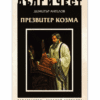 ПРЕЗВИТЕР КОЗМА