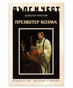 ПРЕЗВИТЕР КОЗМА