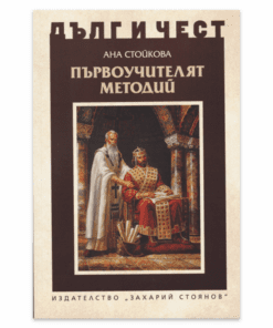 ПЪРВОУЧИТЕЛЯТ МЕТОДИЙ