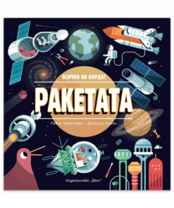 РАКЕТАТА • ВСИЧКИ НА БОРДА!