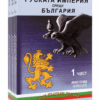 РУСКАТА ИМПЕРИЯ СРЕЩУ БЪЛГАРИЯ (КОМПЛЕКТ ОТ 3 ЧАСТИ)