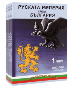 РУСКАТА ИМПЕРИЯ СРЕЩУ БЪЛГАРИЯ (КОМПЛЕКТ ОТ 3 ЧАСТИ)