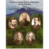 РУСКАТА УБИЙСТВЕНА ПОЛИТИКА ЗА БЪЛГАРИТЕ - ТОМ 2
