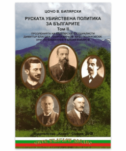РУСКАТА УБИЙСТВЕНА ПОЛИТИКА ЗА БЪЛГАРИТЕ - ТОМ 2