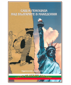 САЩ И ГЕНОЦИДА НАД БЪЛГАРИТЕ В МАКЕДОНИЯ