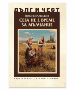 СЕГА НЕ Е ВРЕМЕ ЗА МЪЛЧАНИЕ