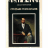 СТЕФАН СТАМБОЛОВ