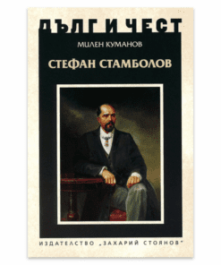 СТЕФАН СТАМБОЛОВ