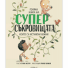 ГОЛЯМА КНИГА НА СУПЕРСЪКРОВИЩАТА, КОИТО СА ИСТИНСКИ ВАЖНИ