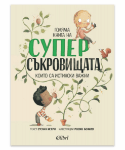 ГОЛЯМА КНИГА НА СУПЕРСЪКРОВИЩАТА, КОИТО СА ИСТИНСКИ ВАЖНИ