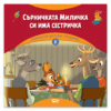 ГОРСКАТА ДЕТСКА ГРАДИНА 5: СЪРНИЧКАТА МИЛИЧКА СИ ИМА СЕСТРИЧКА