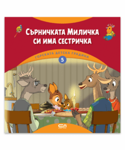 ГОРСКАТА ДЕТСКА ГРАДИНА 5: СЪРНИЧКАТА МИЛИЧКА СИ ИМА СЕСТРИЧКА