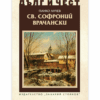 СВ. СОФРОНИЙ ВРАЧАНСКИ