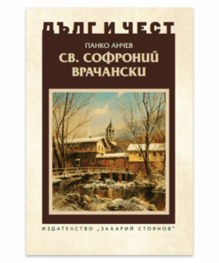 СВ. СОФРОНИЙ ВРАЧАНСКИ
