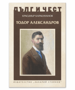 ТОДОР АЛЕКСАНДРОВ