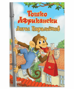 ТОШКО АФРИКАНСКИ