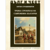 ТРИМА СТРОИТЕЛИ НА СЪВРЕМЕННА БЪЛГАРИЯ