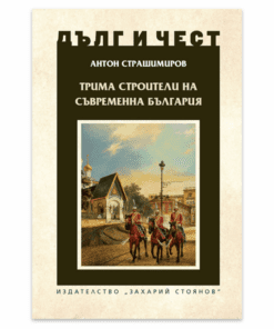 ТРИМА СТРОИТЕЛИ НА СЪВРЕМЕННА БЪЛГАРИЯ
