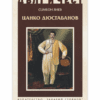 ЦАНКО ДЮСТАБАНОВ