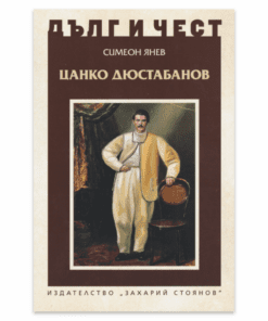 ЦАНКО ДЮСТАБАНОВ