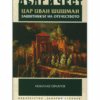 ЦАР ИВАН ШИШМАН – ЗАЩИТНИКЪТ НА ОТЕЧЕСТВОТО