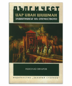 ЦАР ИВАН ШИШМАН – ЗАЩИТНИКЪТ НА ОТЕЧЕСТВОТО