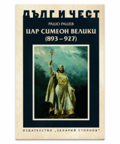 ЦАР СИМЕОН ВЕЛИКИ (893-927)