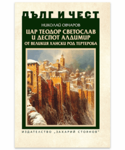 ЦАР ТЕОДОР СВЕТОСЛАВ И ДЕСПОТ АЛДИМИР
