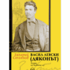 ВАСИЛ ЛЕВСКИ (ДЯКОНЪТ)