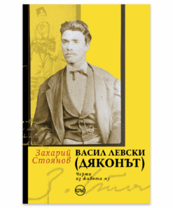 ВАСИЛ ЛЕВСКИ (ДЯКОНЪТ)