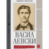 ВАСИЛ ЛЕВСКИ. ДРАМАТА НА ИЗБОРА