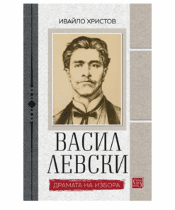 ВАСИЛ ЛЕВСКИ. ДРАМАТА НА ИЗБОРА